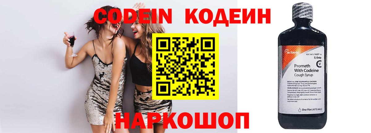 Кодеин Purple Drank  Вход с VPN  Рузаевка  Кодеин Purple Drank 